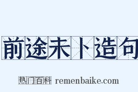前途未卜造句是什么意思的图片